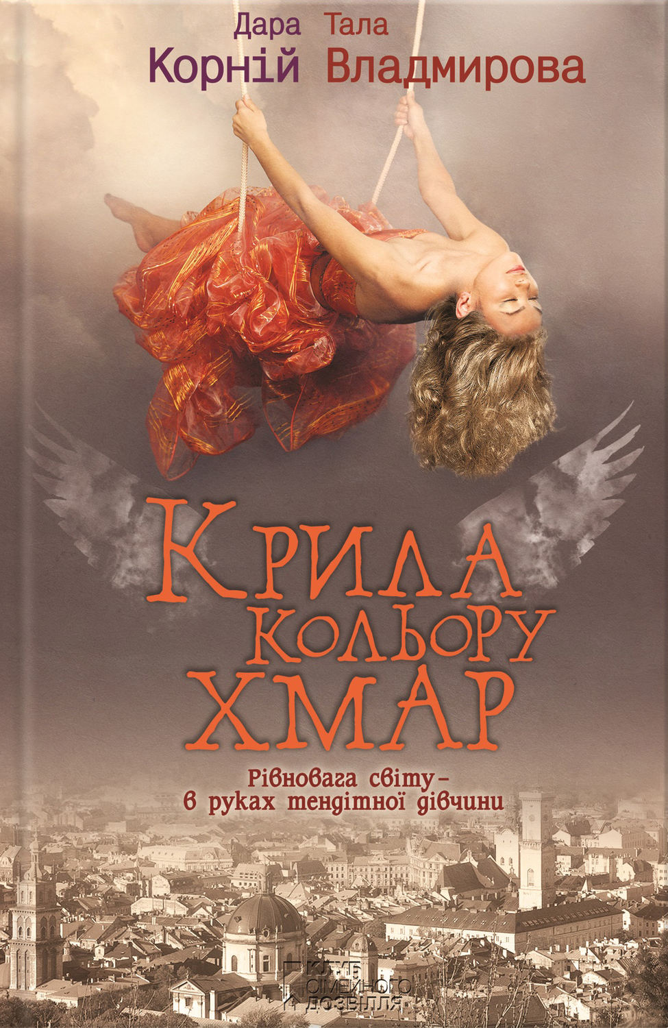 Городское фэнтези Крила кольору хмар(Тала Корній) 