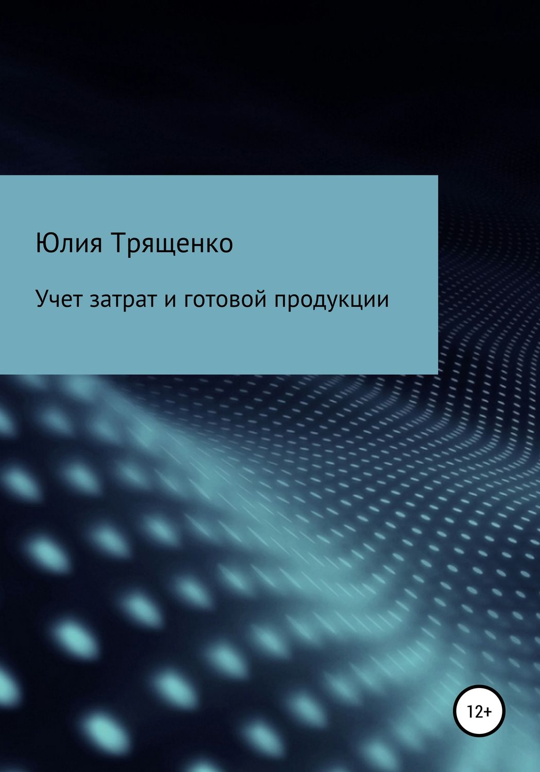 Бухучет / налогообложение / аудит Учет затрат и готовой продукции(Юлия Трященко) 