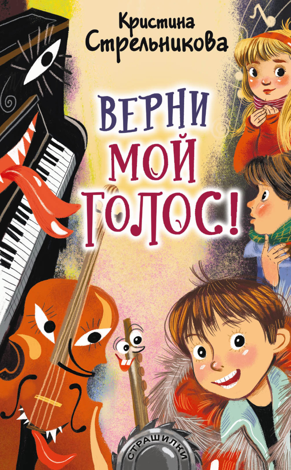 Казки Верни мой голос!(Кристина Стрельникова) 