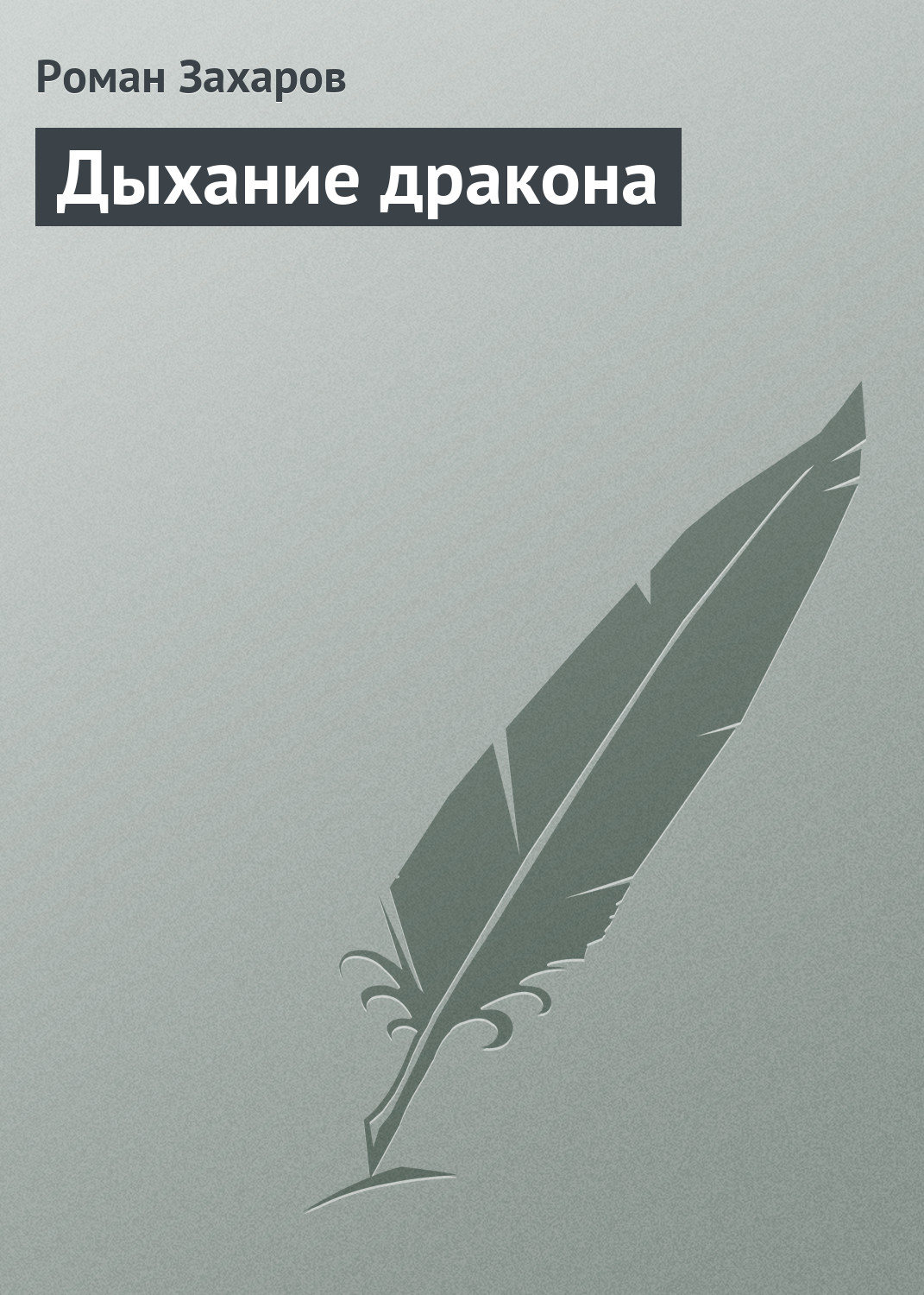 Детская фантастика Дыхание дракона(Роман Захаров) 