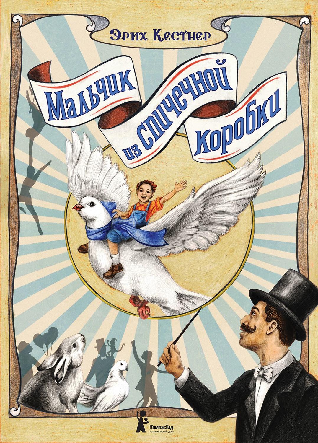 Зарубежные детские книги Мальчик из спичечной коробки(Эрих Кестнер) 