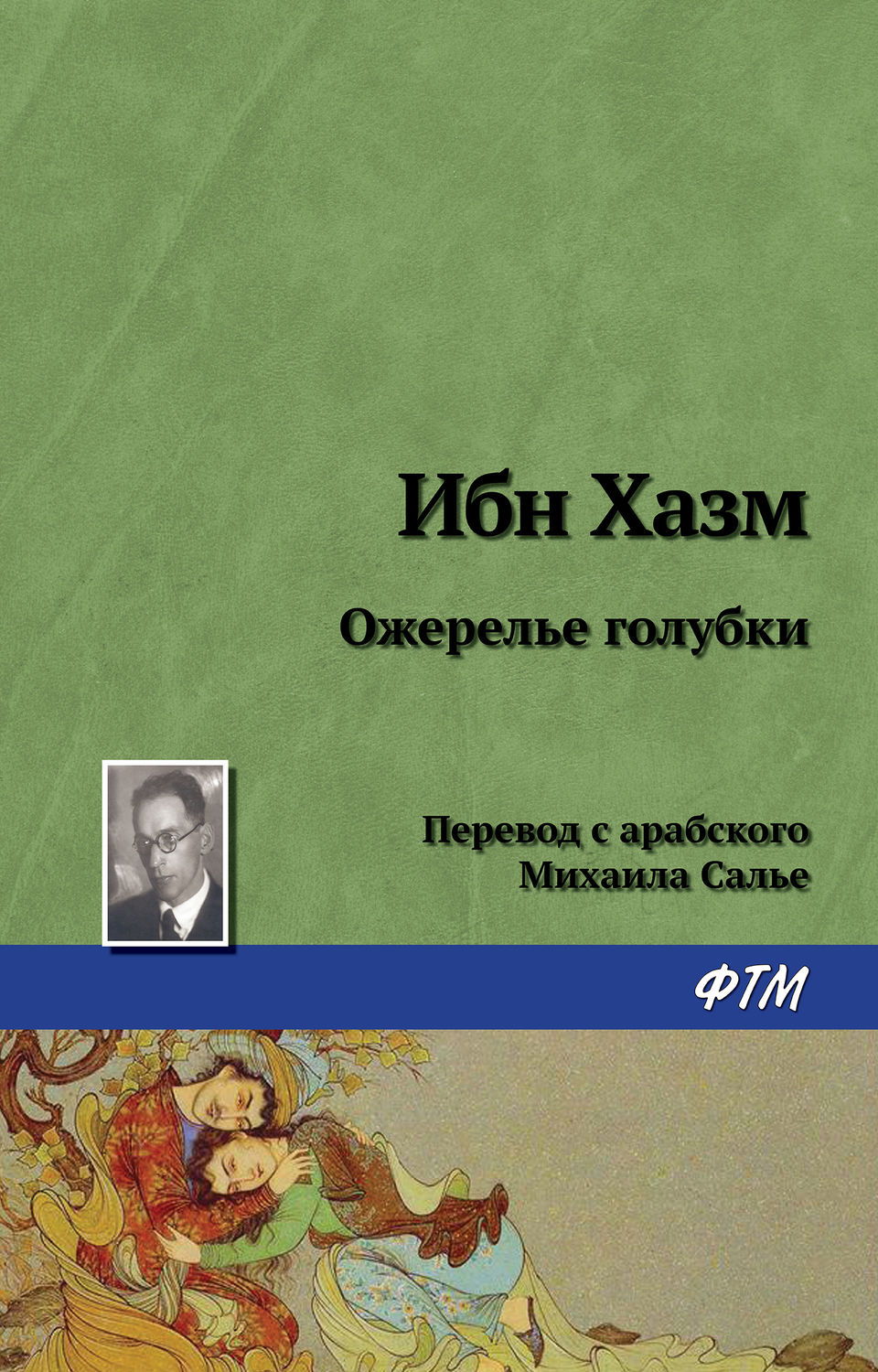 Древневосточная литература Ожерелье голубки(Ибн Хазм) 