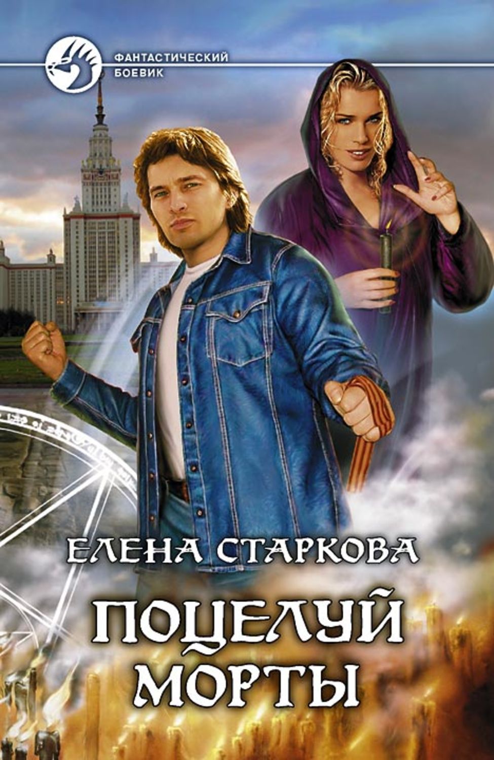 Боевая фантастика Поцелуй Морты(Елена Старкова) 
