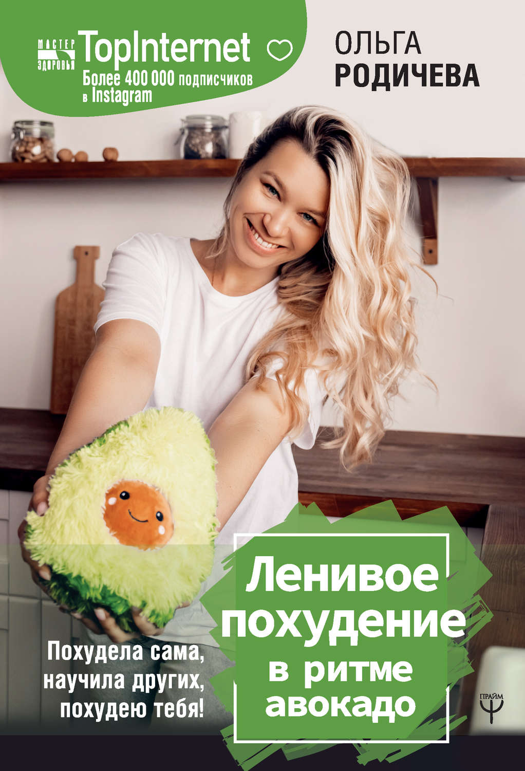 Кулінарія Ленивое похудение в ритме авокадо. Похудела сама, научила других, похудею тебя!(Ольга Родичева) 