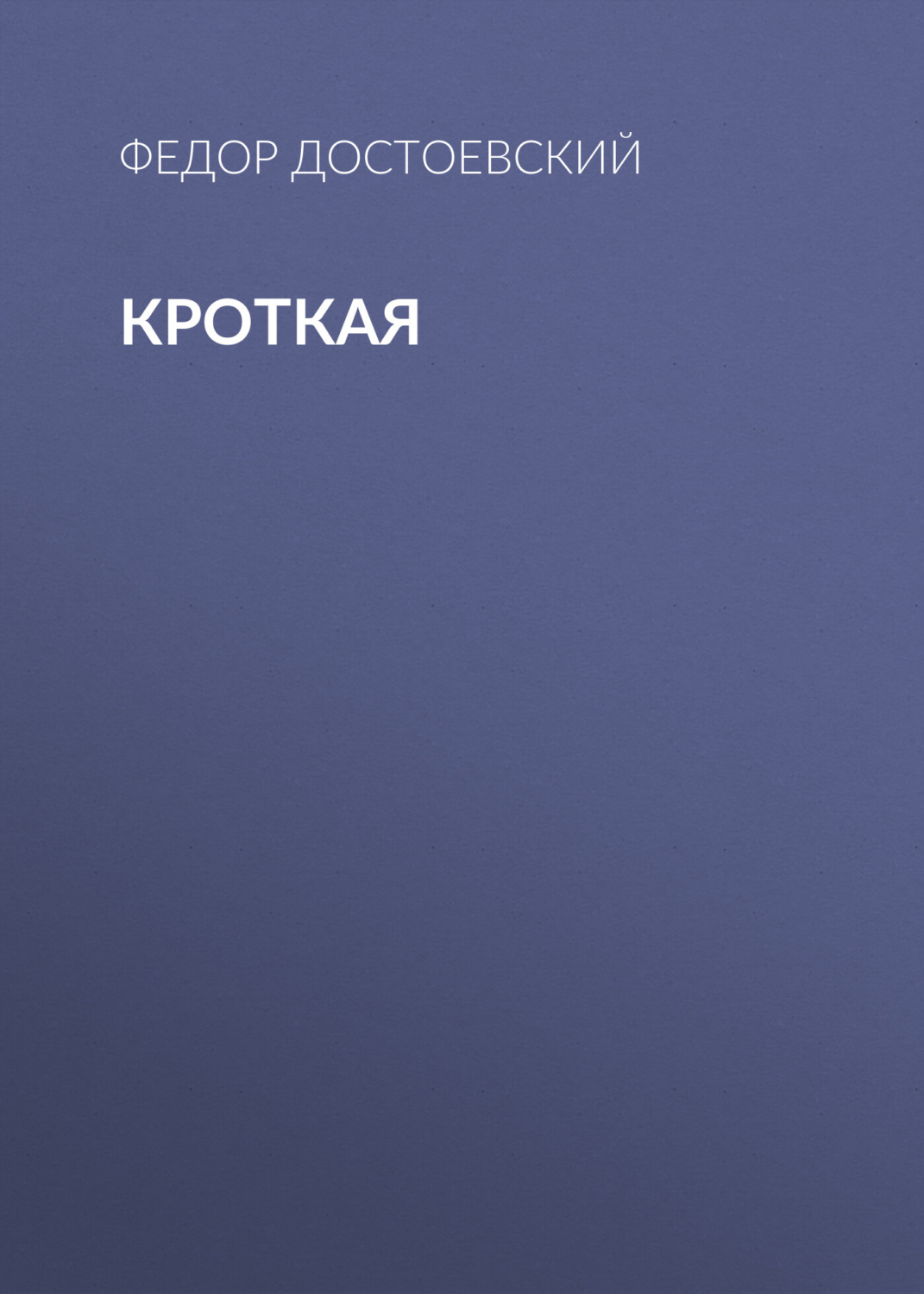 Кроткая
