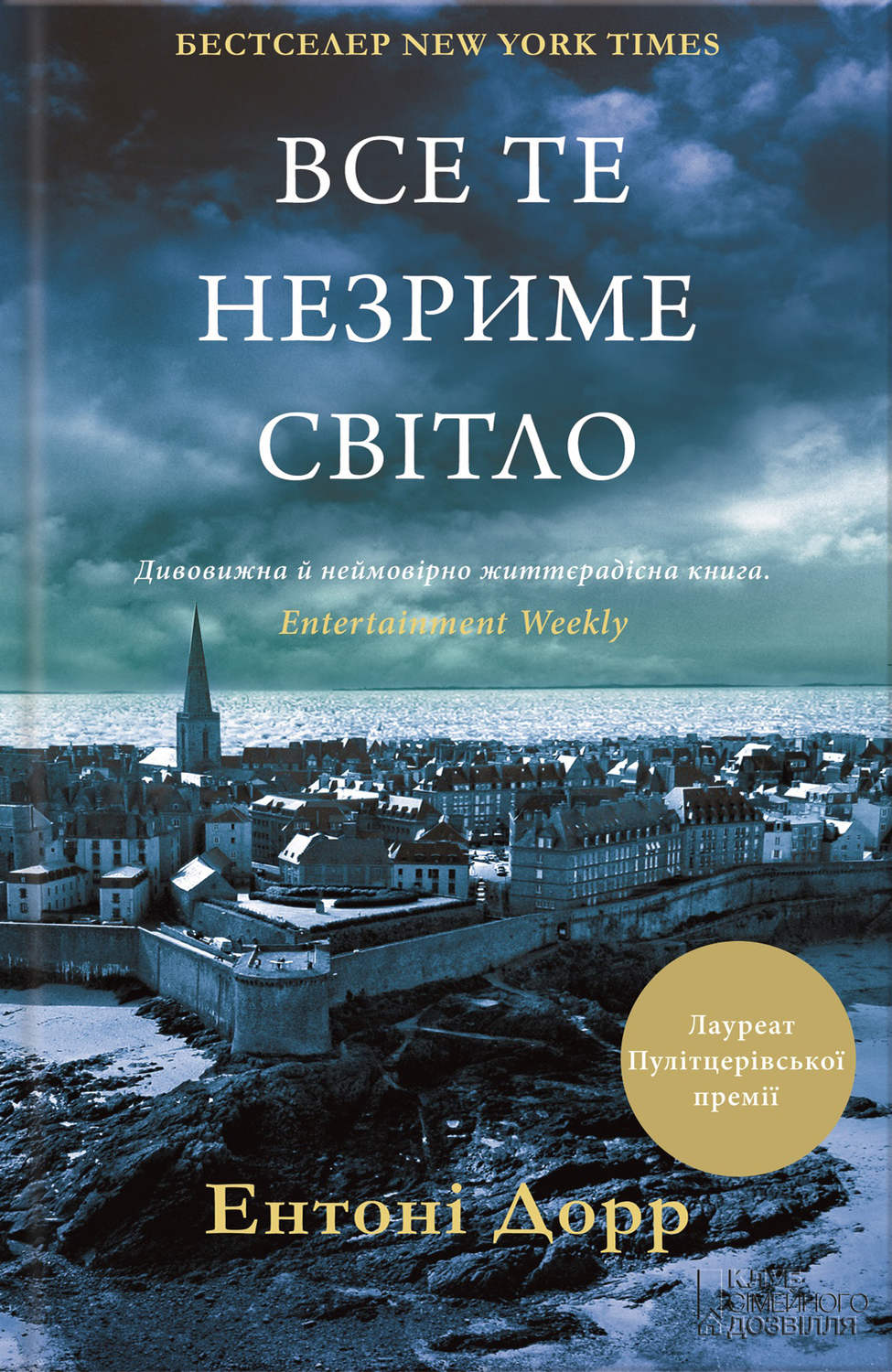 Сучасна Проза Все те незриме світло(Ентоні Дорр) 
