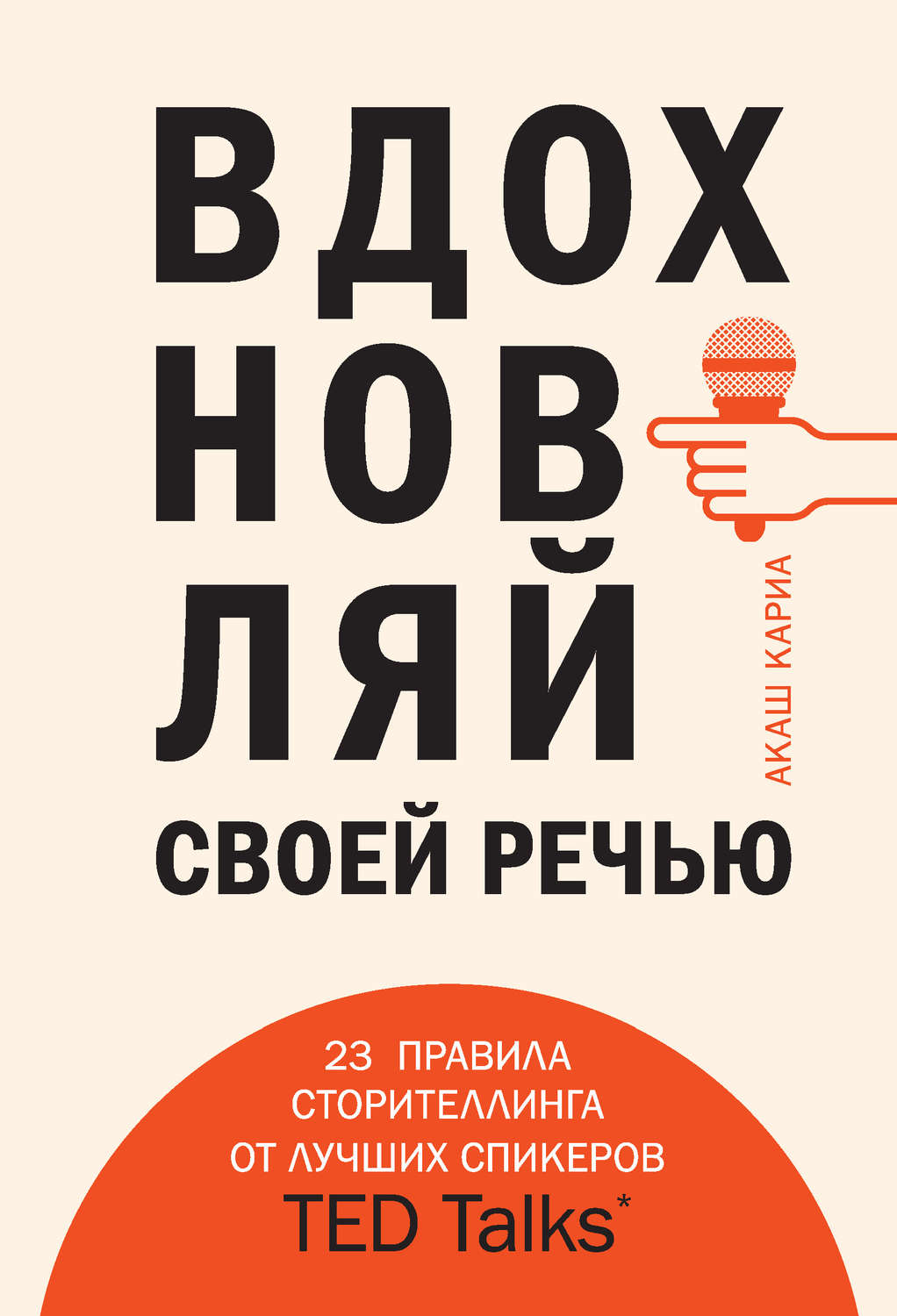 Личная эффективность Вдохновляй своей речью. 23 правила сторителлинга от лучших спикеров TED Talks(Акаш Кариа) 