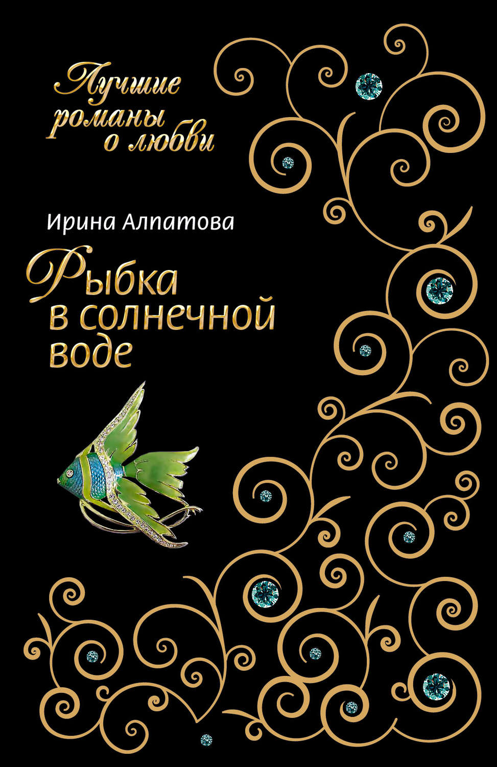 Современные любовные романы Рыбка в солнечной воде(Ирина Алпатова) 