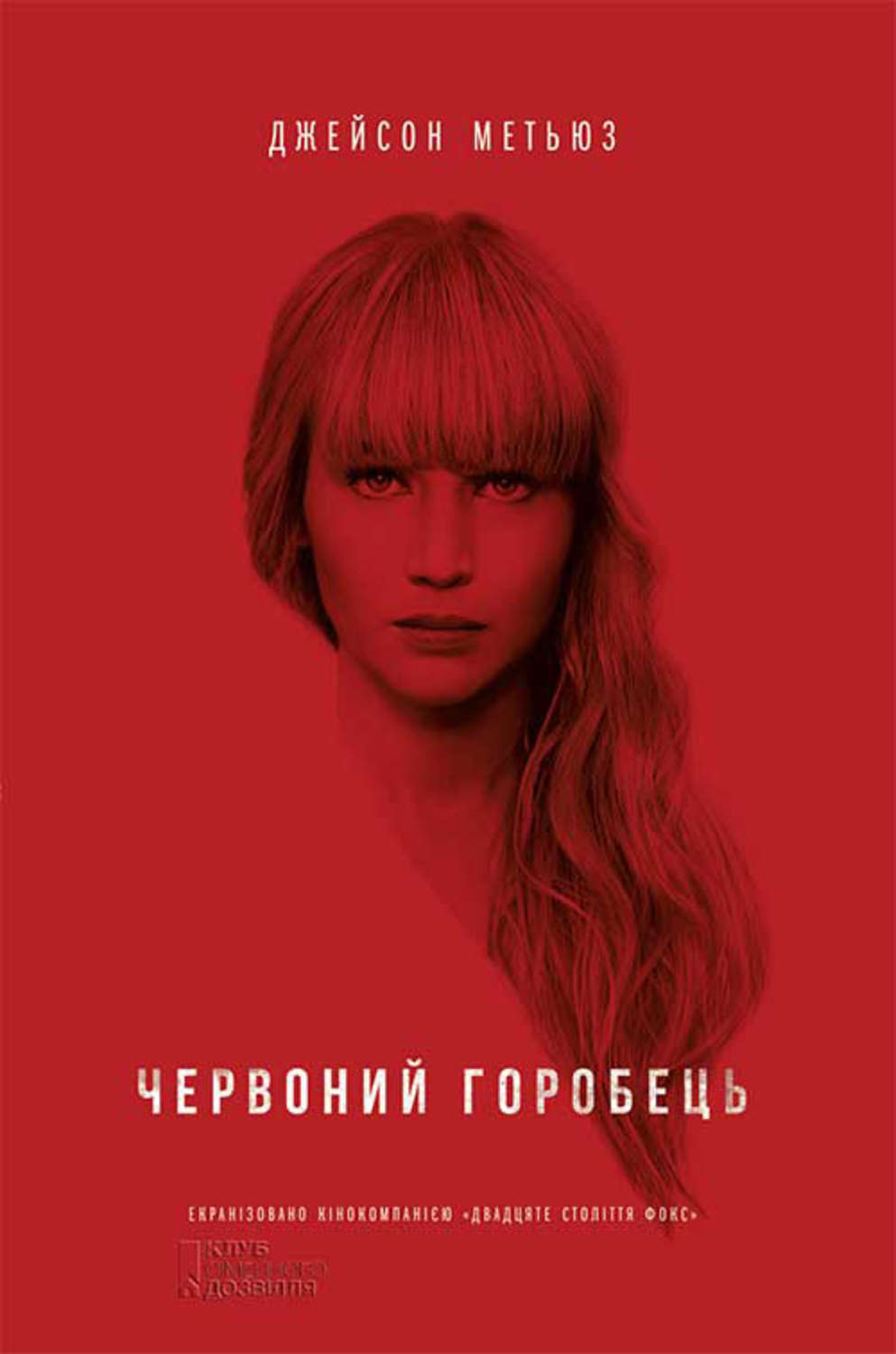 Шпигунські детективи Червоний горобець(Джейсон Метьюз) 