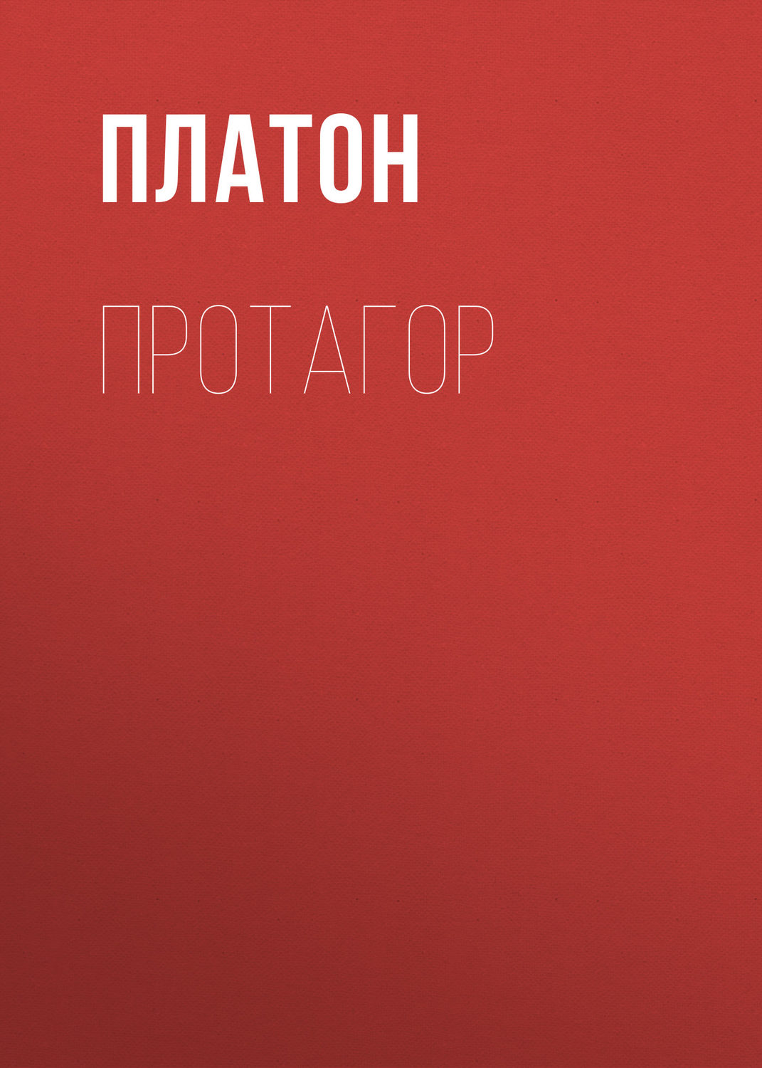 История философии Протагор( Платон) 