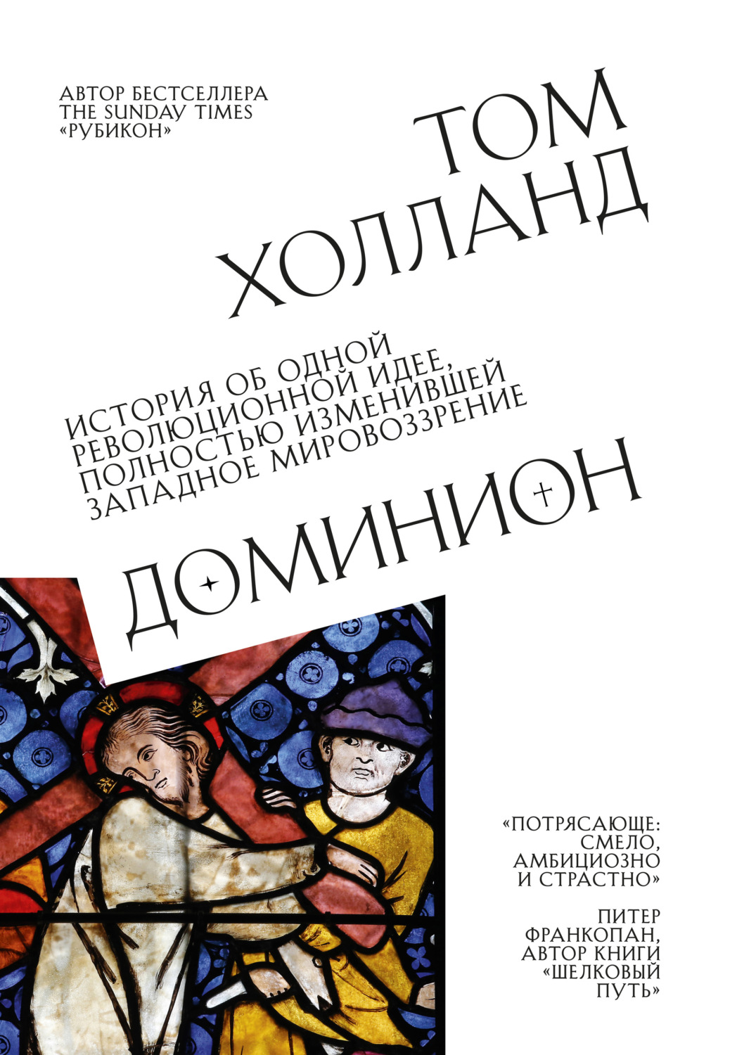 Христианство Доминион. История об одной революционной идее, полностью изменившей западное мировоззрение(Том Холланд) 