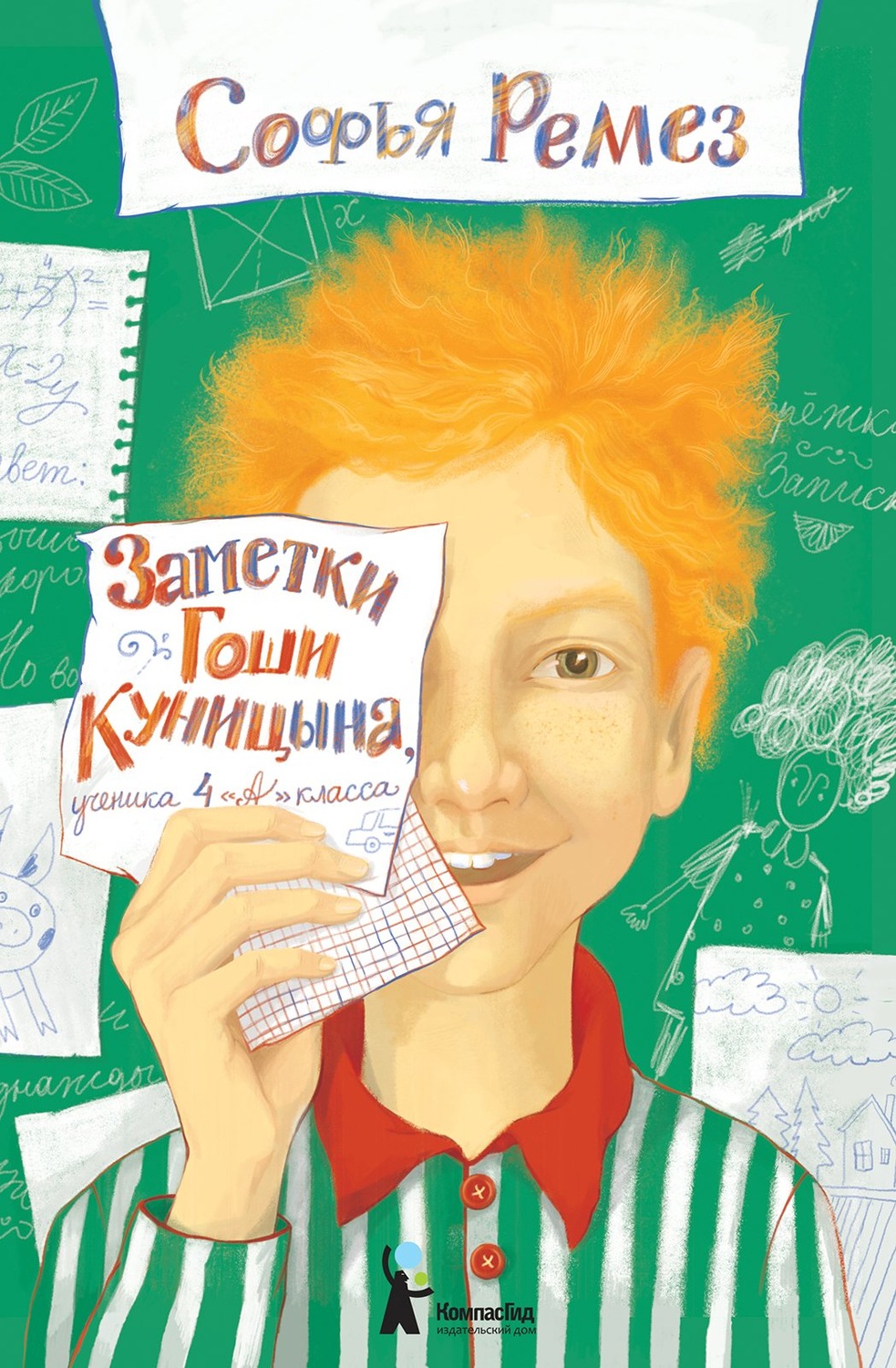 Дитяча проза Заметки Гоши Куницына, ученика 4 «А» класса(Софья Ремез) 