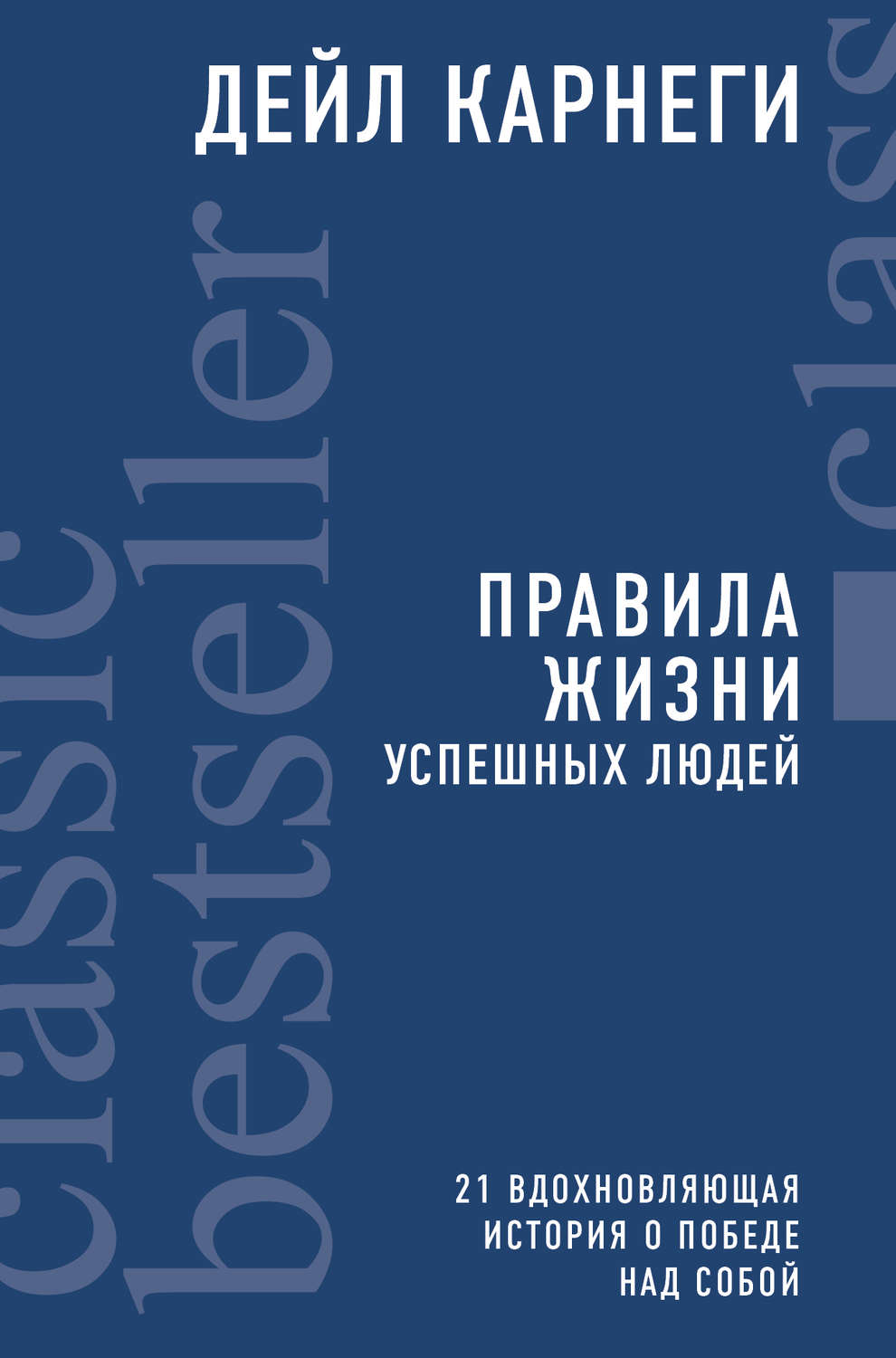 Истории успеха Правила жизни успешных людей. 21 вдохновляющая история о победе над собой(Дейл Карнеги) 