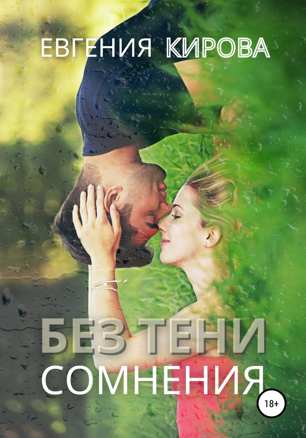 Короткие любовные романы Без тени сомнения(Евгения Кирова) 