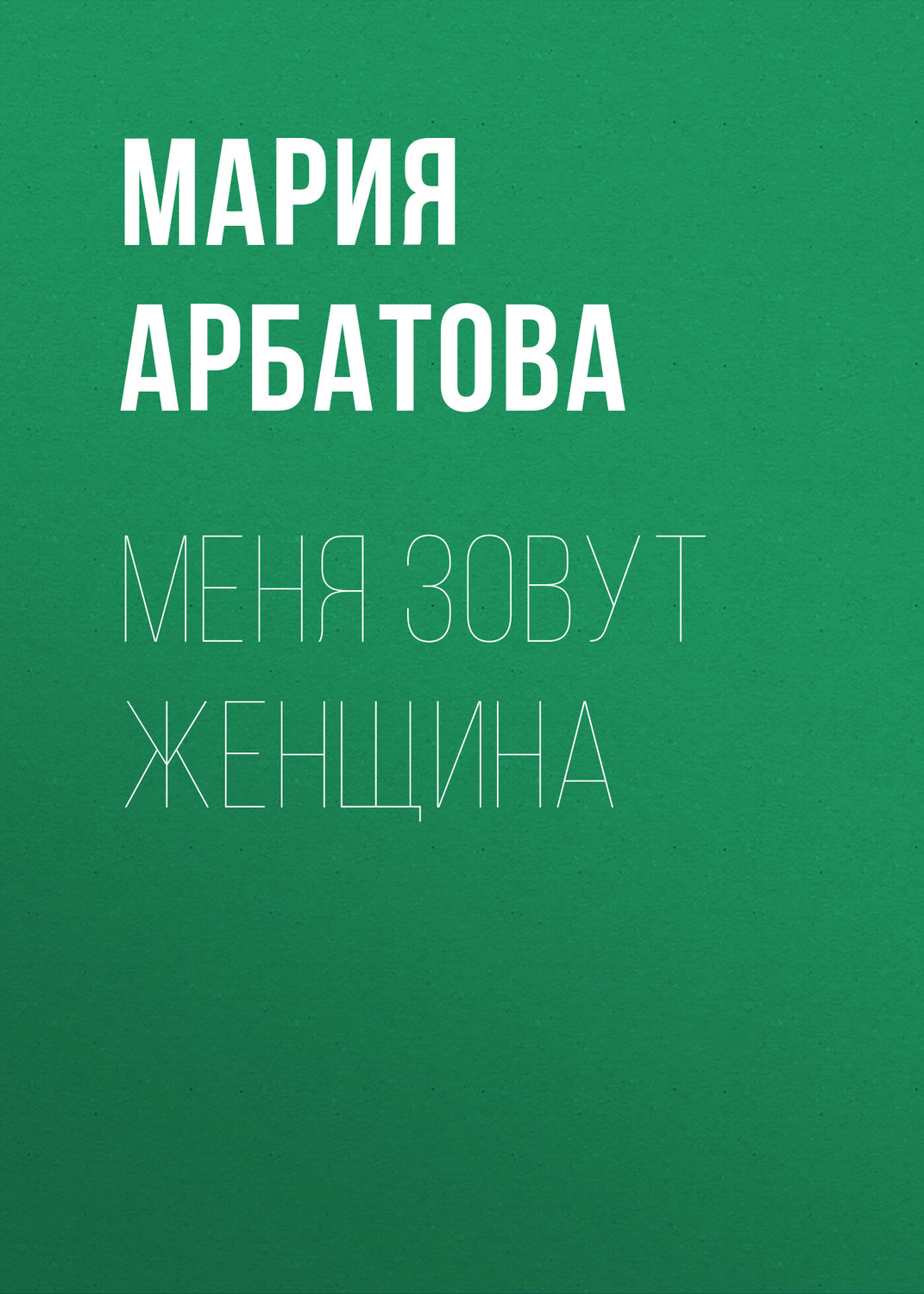 Русская Литература Меня зовут женщина(Мария Арбатова) 