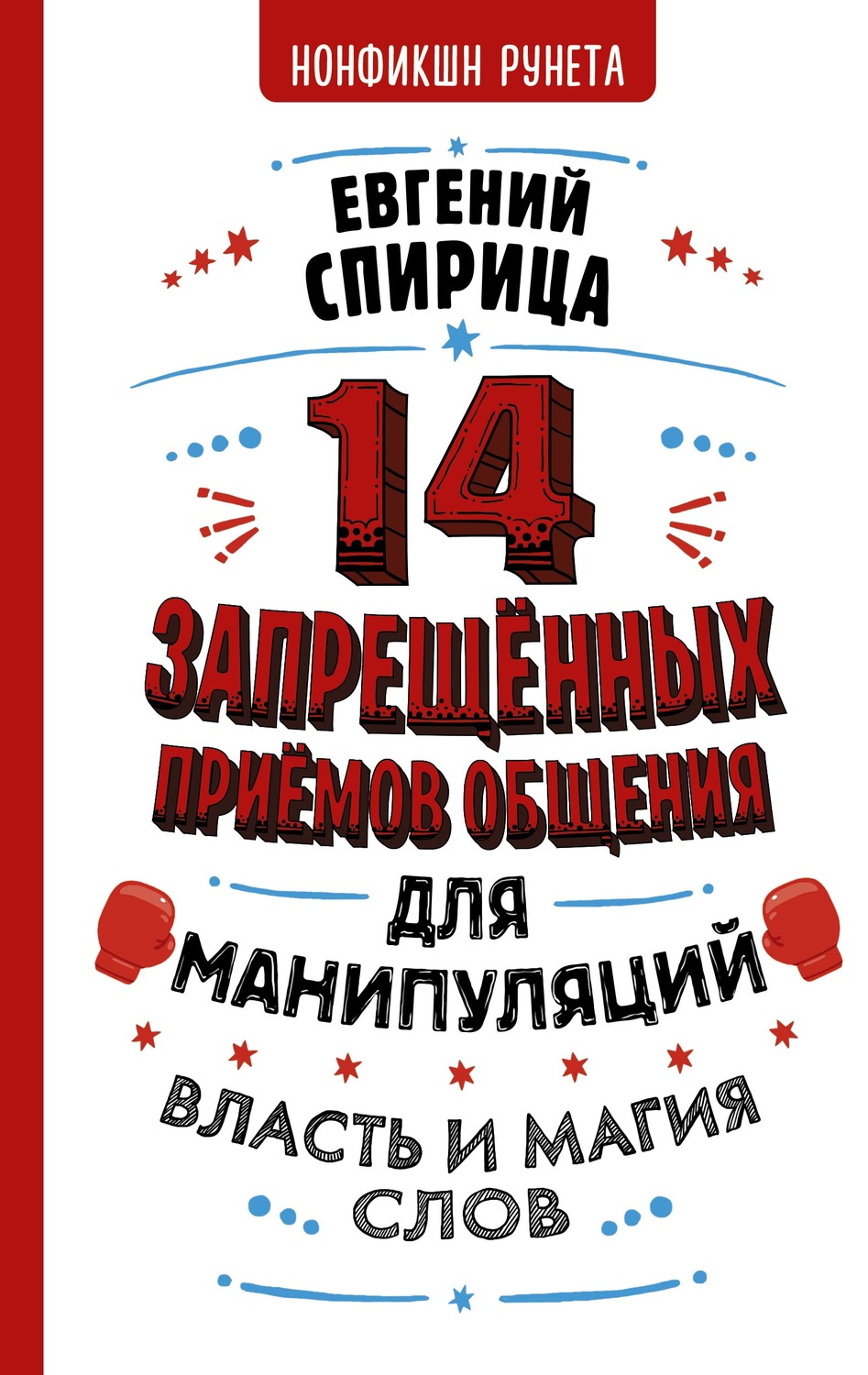 О психологии популярно 14 запрещенных приемов общения для манипуляций. Власть и магия слов(Евгений Спирица) 