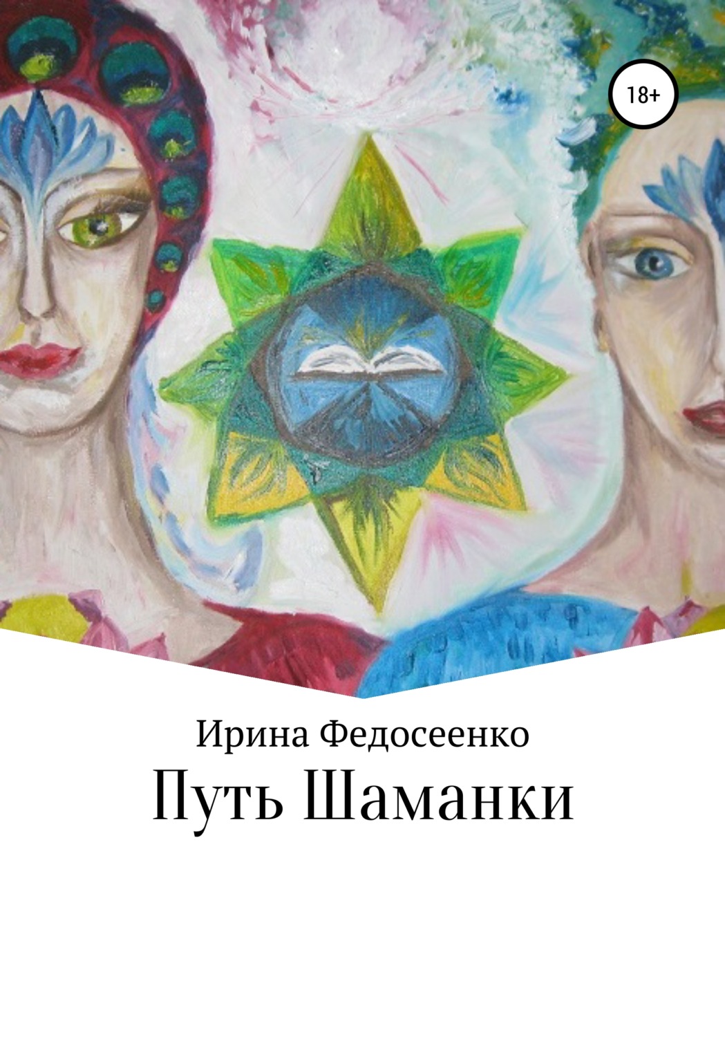 Парапсихология Путь Шаманки(Ирина Федосеенко) 