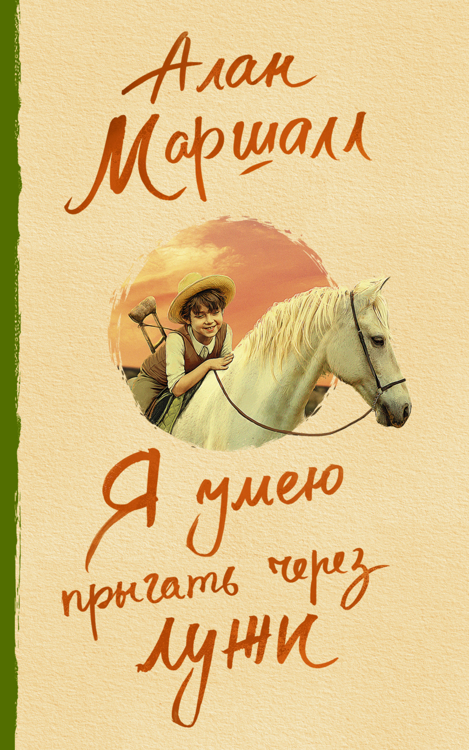 Зарубежные детские книги Я умею прыгать через лужи(Алан Маршалл) 