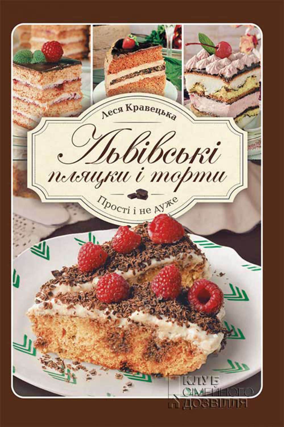 Кулинария Львівські пляцки і торти. Прості і не дуже(Леся Кравецька) 