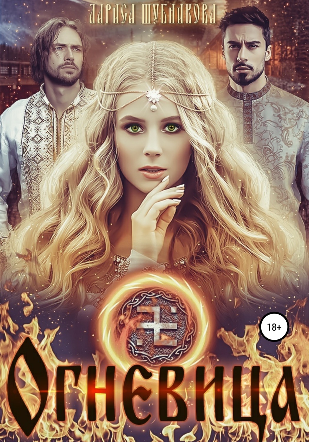 Приключения Огневица(Лариса Шубникова) 