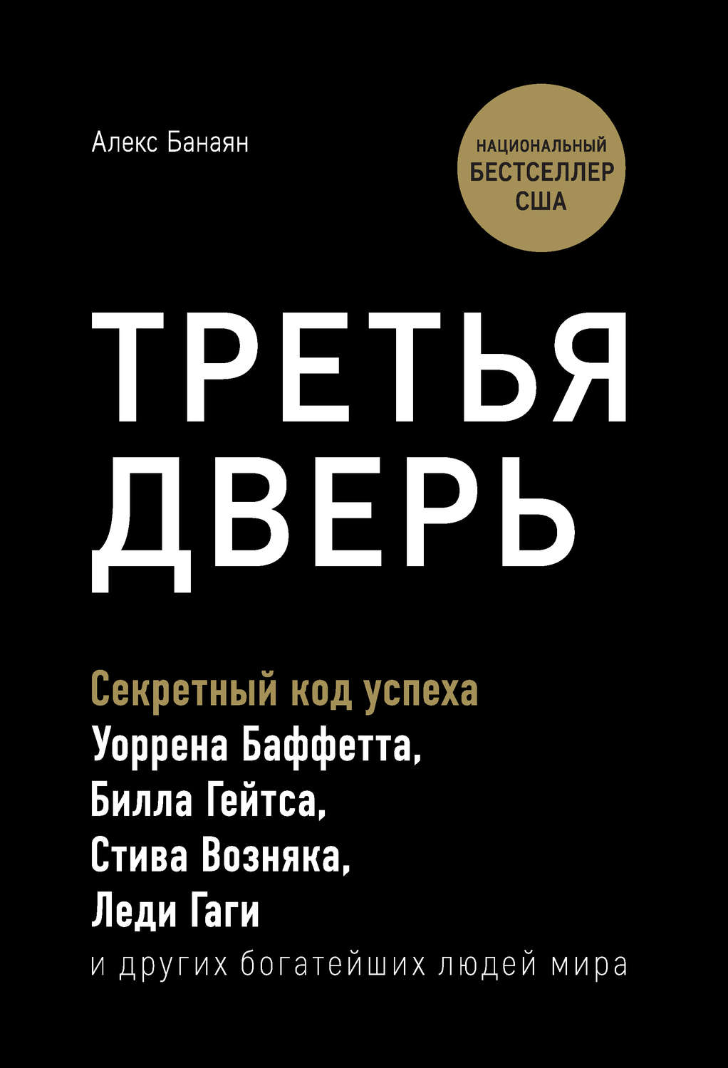 Истории успеха Третья дверь. Секретный код успеха Билла Гейтса, Уоррена Баффетта, Стива Возняка, Леди Гаги и других богатейших людей мира(Алекс Банаян) 