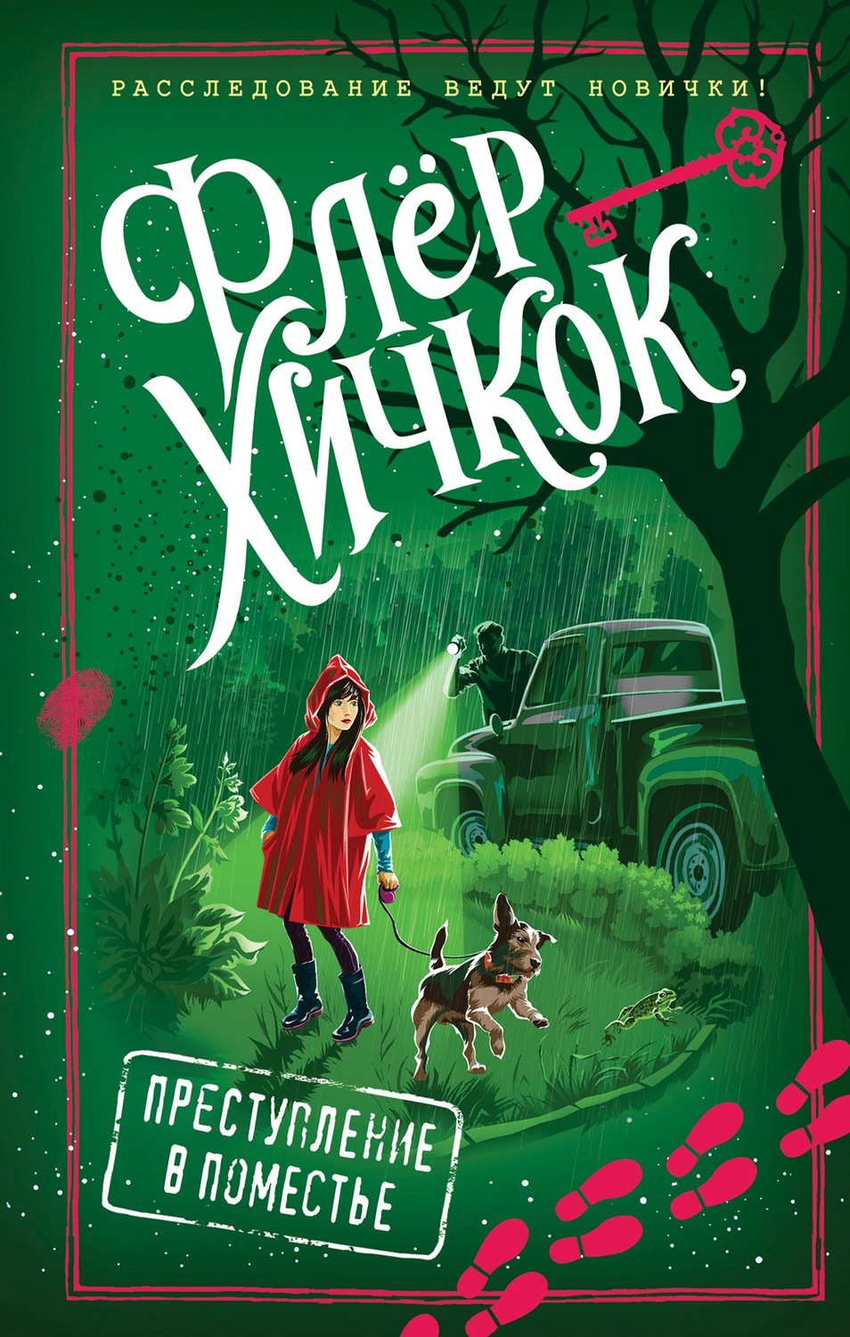 Зарубежные детские книги Преступление в поместье(Флёр Хичкок) 