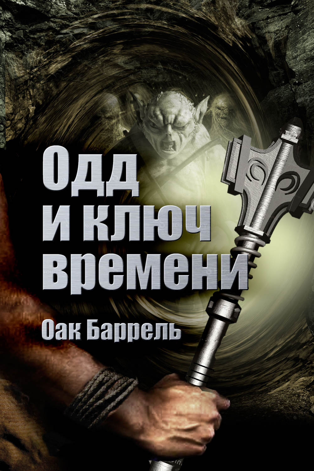 Детская фантастика Одд и Ключ времени(Оак Баррель) 