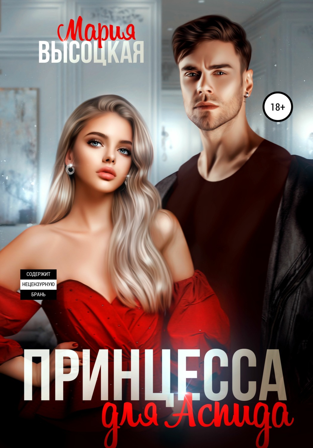 Принцесса для Аспида(Мария Высоцкая)
