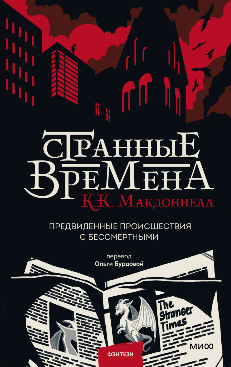 Странные времена(Куив Макдоннелл)