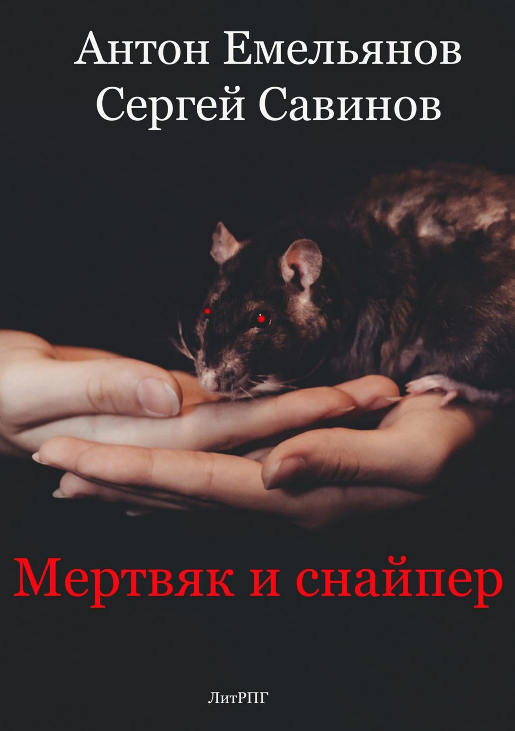 Міське фентезі Мертвяк и снайпер(Антон Емельянов) 