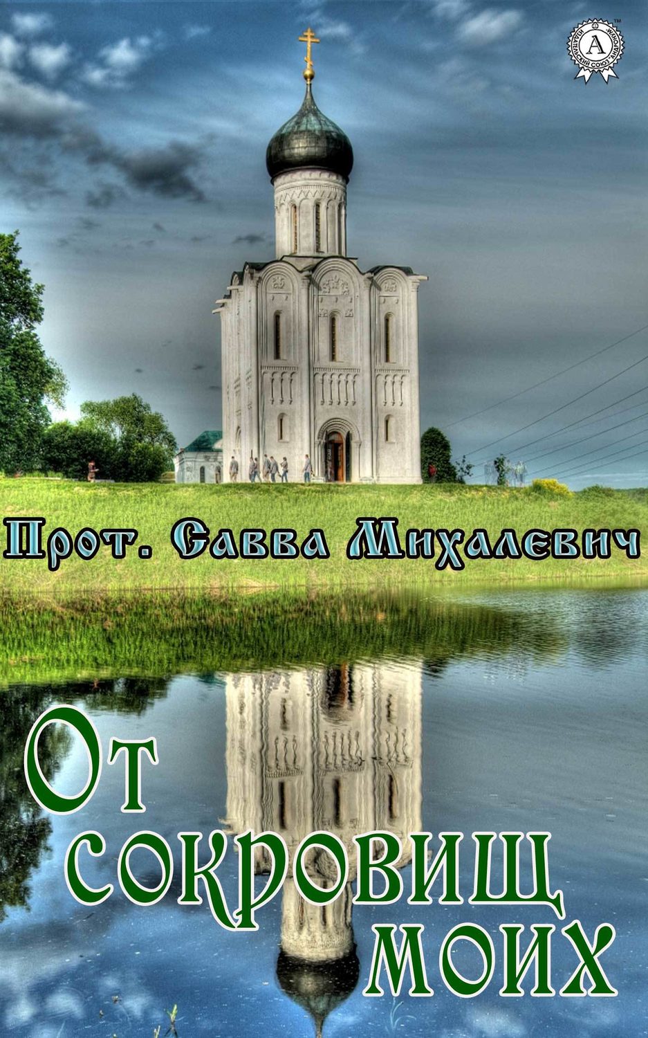 Русская Литература От сокровищ моих(Прот. Савва Михалевич) 