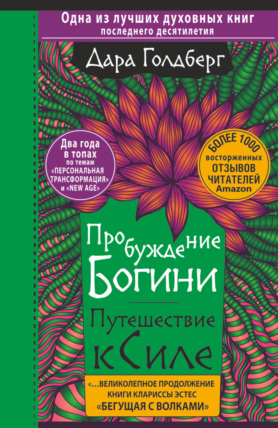Саморазвитие / личностный рост Пробуждение богини. Путешествие к Силе(Дара Голдберг) 