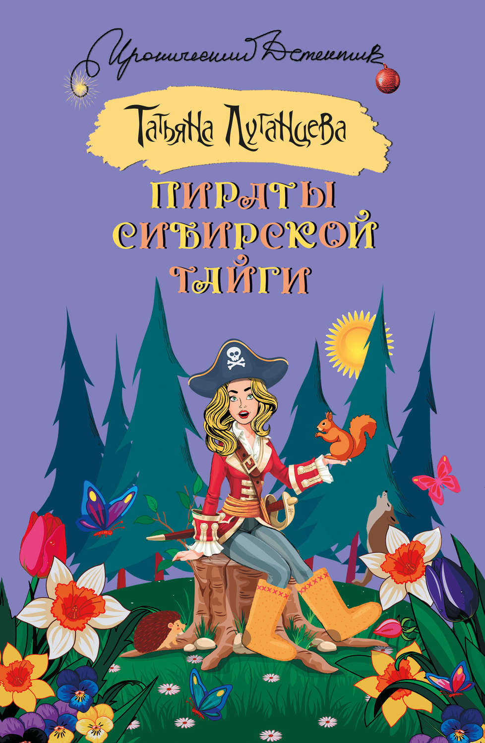 Іронічні детективи Пираты сибирской тайги(Татьяна Луганцева) 
