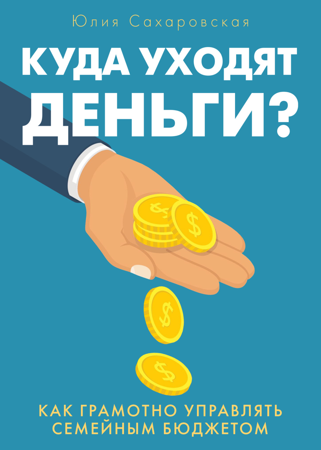 Личная эффективность Куда уходят деньги. Как грамотно управлять семейным бюджетом(Юлия Сахаровская) 