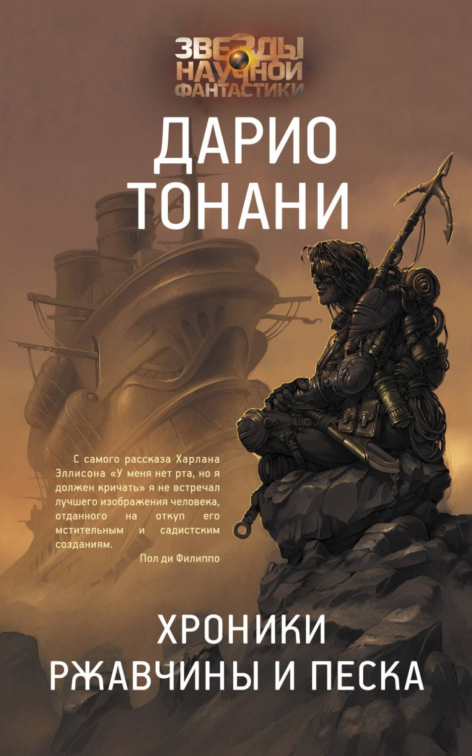 Хроники ржавчины и песка(Дарио Тонани)