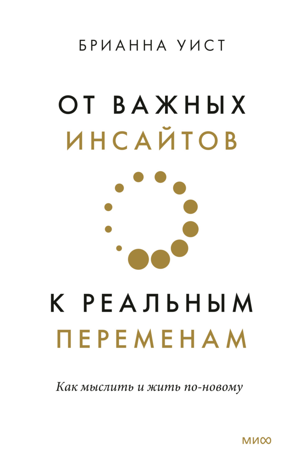 Мотивация От важных инсайтов к реальным переменам(Брианна Уист) 