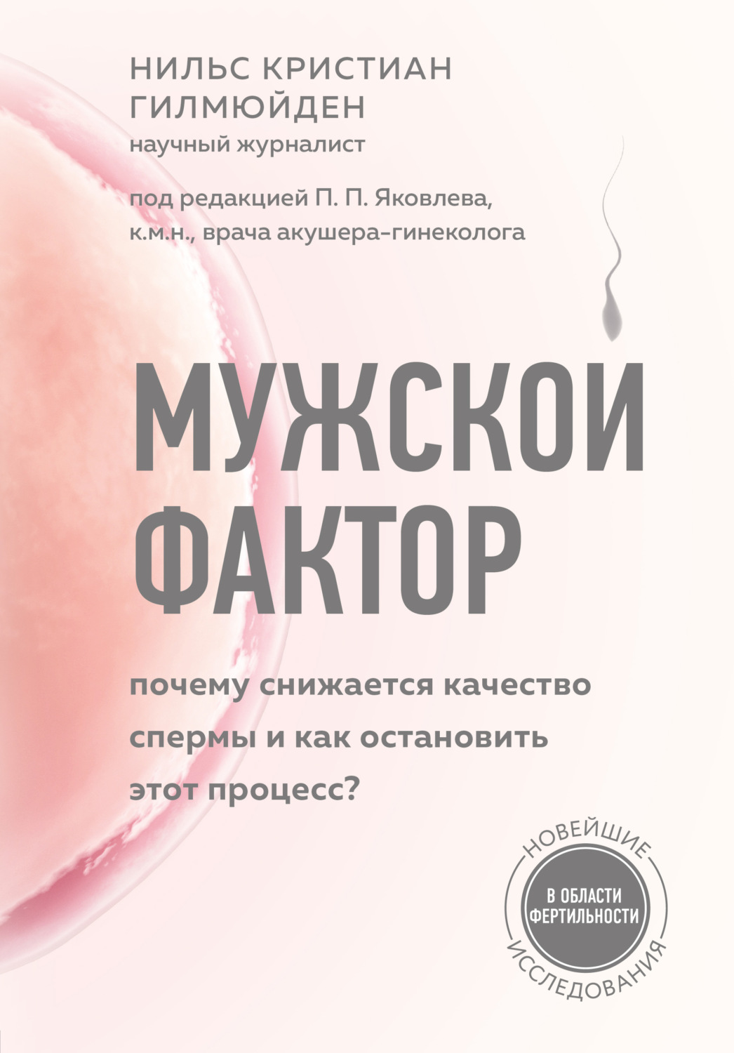 Популярно о медицине Мужской фактор. Почему снижается качество спермы и как остановить этот процесс?(Нильс Кристиан Гилмюйден) 