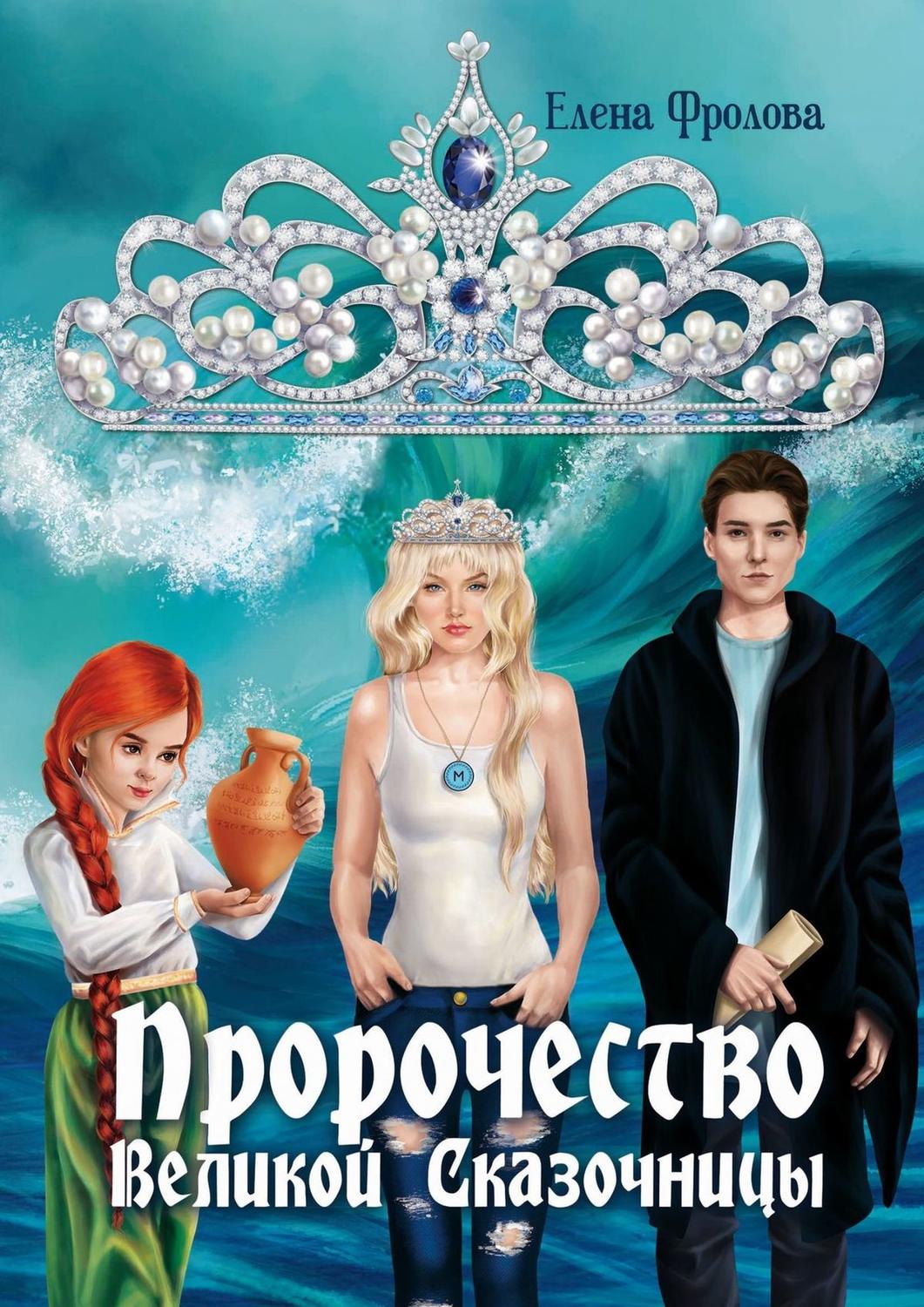 Мифы / легенды / эпос Пророчество Великой Сказочницы(Елена Фролова) 
