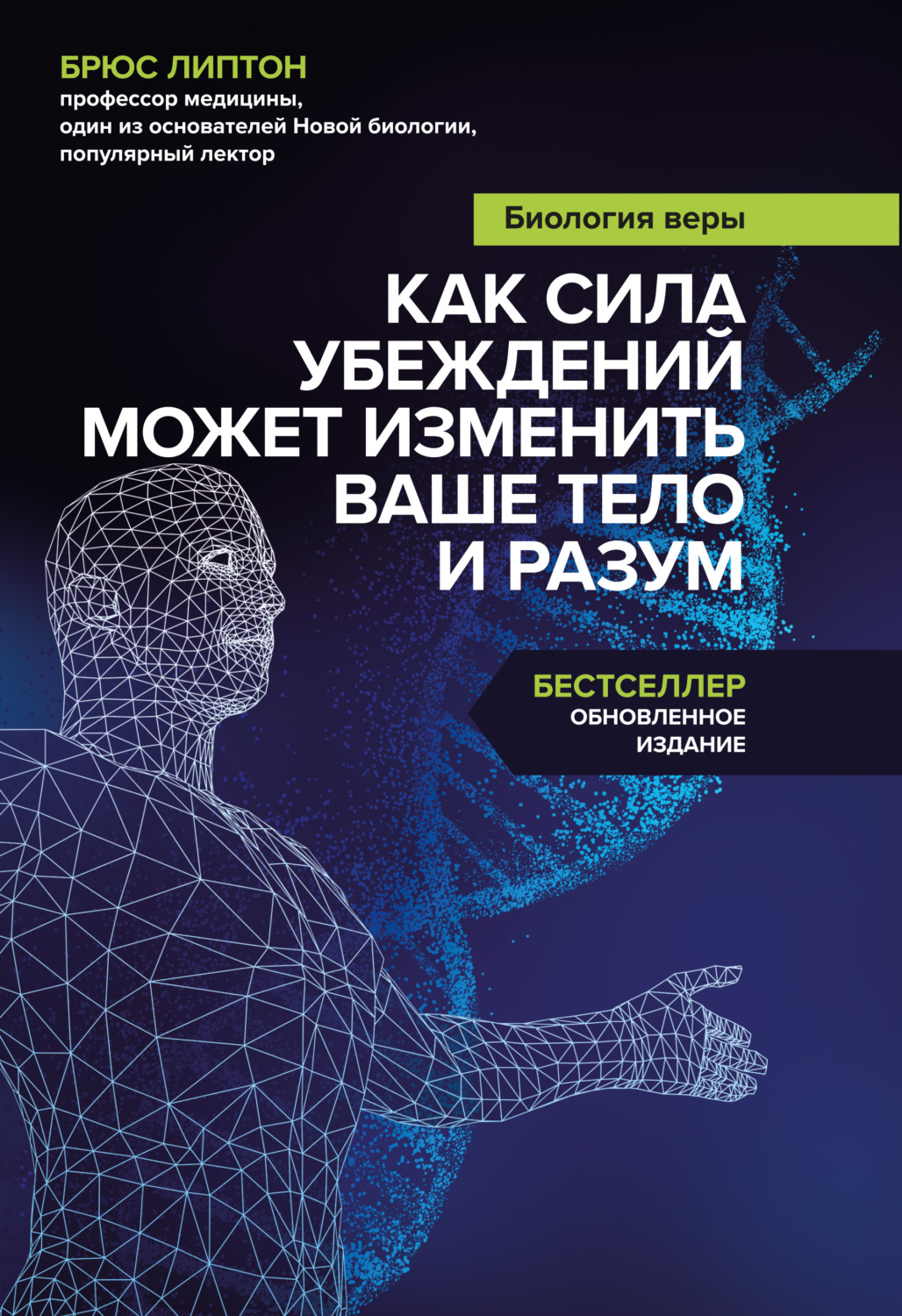 Нейропсихология Биология веры. Как сила убеждений может изменить ваше тело и разум(Брюс Липтон) 