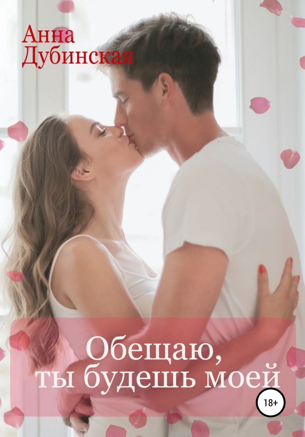 Современные любовные романы Обещаю, ты будешь моей(Анна Дубинская) 