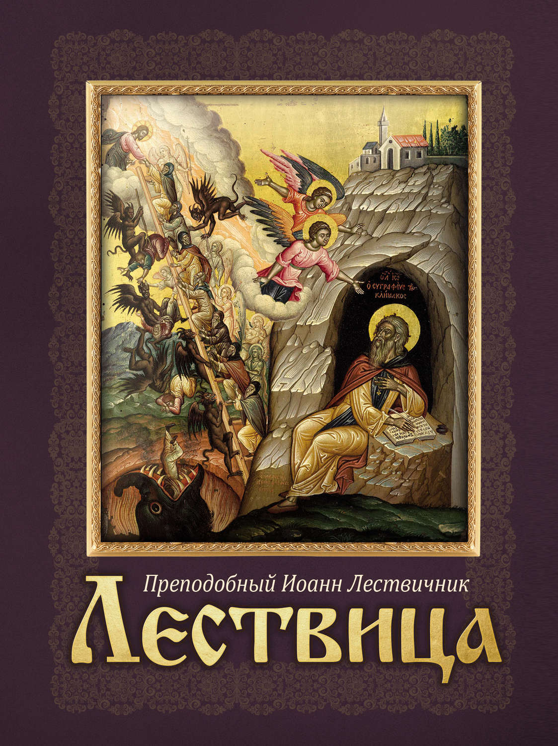 Религии / верования / культы Лествица(Иоанн Лествичник) 