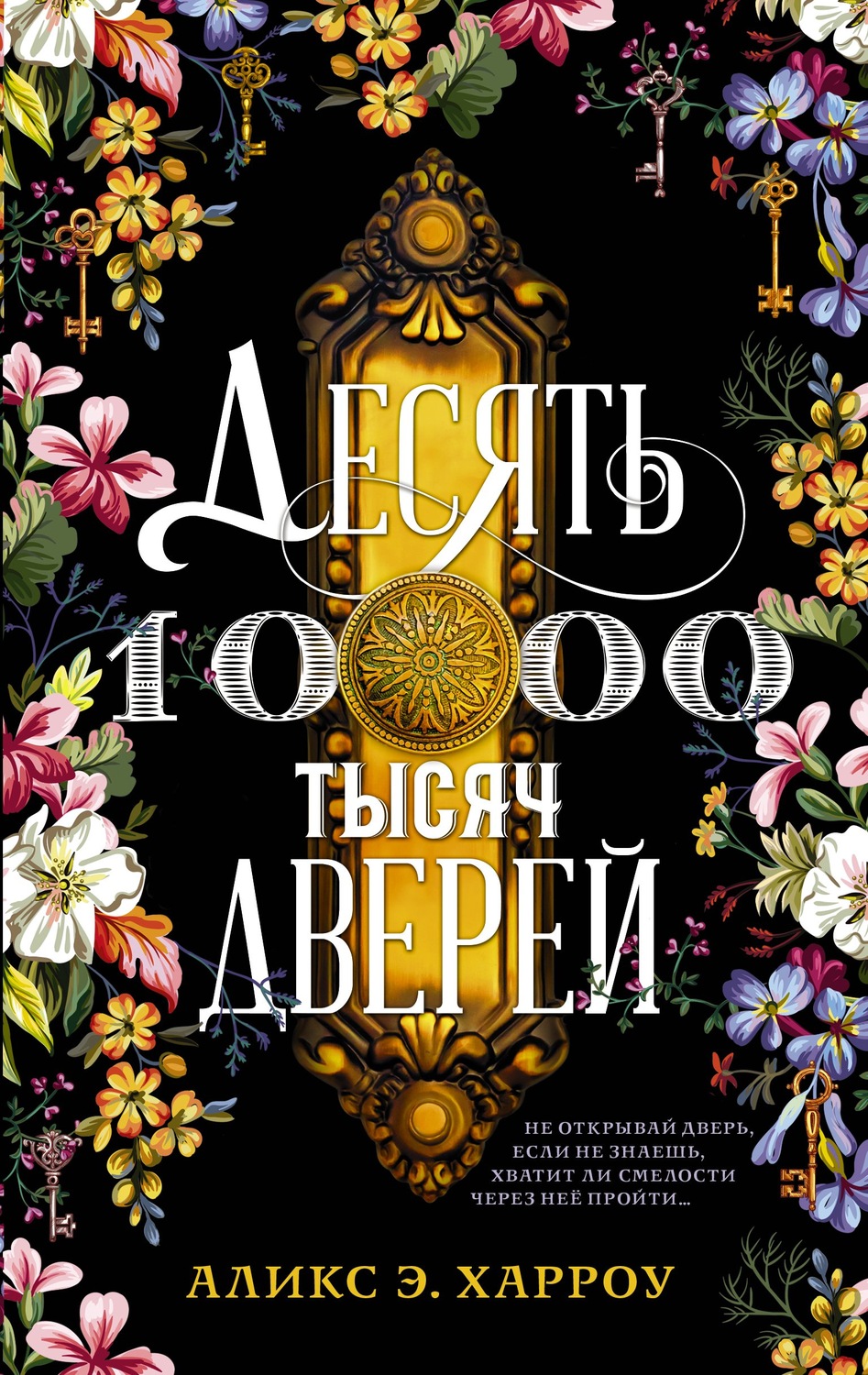 Міське фентезі Десять тысяч дверей(Аликс Е. Харроу) 