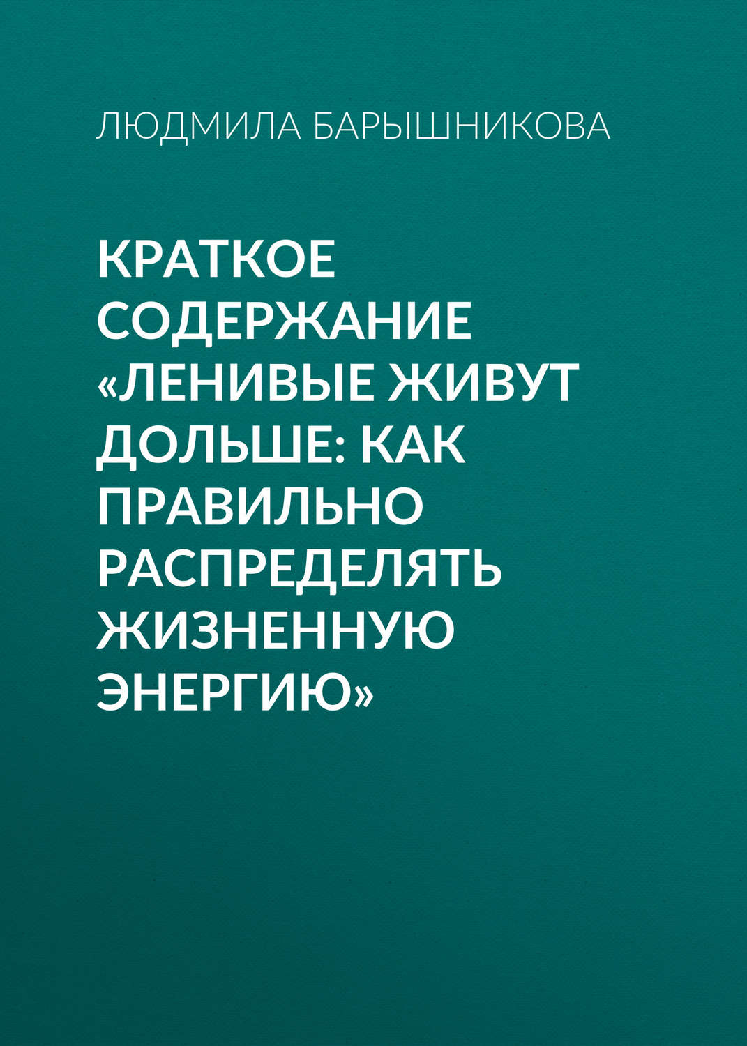 Здоровый образ жизни / фитнес Краткое содержание «Ленивые живут дольше: Как правильно распределять жизненную энергию»(Людмила Барышникова) 