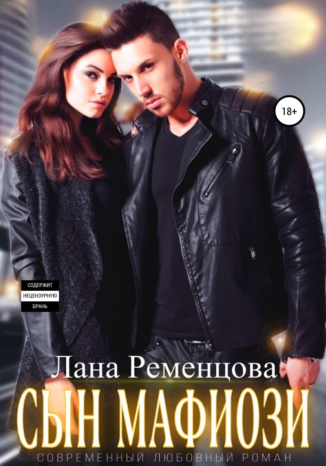 Боевики Сын мафиози(Лана Ременцова) 