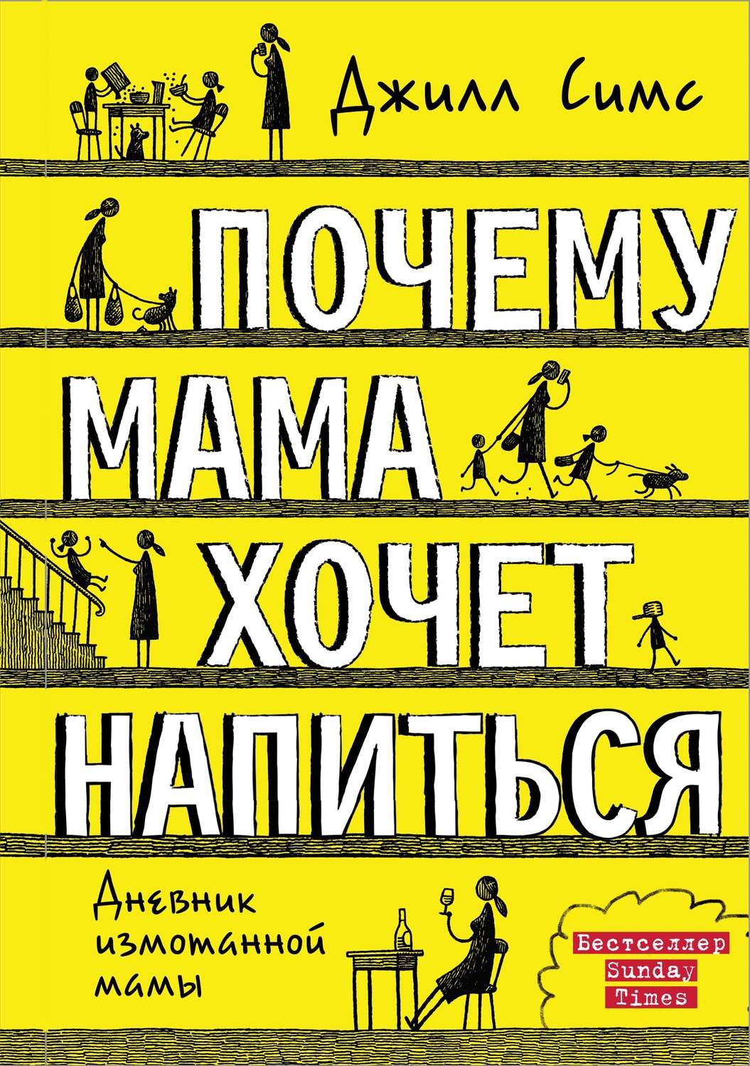 Истории из жизни Почему мама хочет напиться(Джилл Симс) 