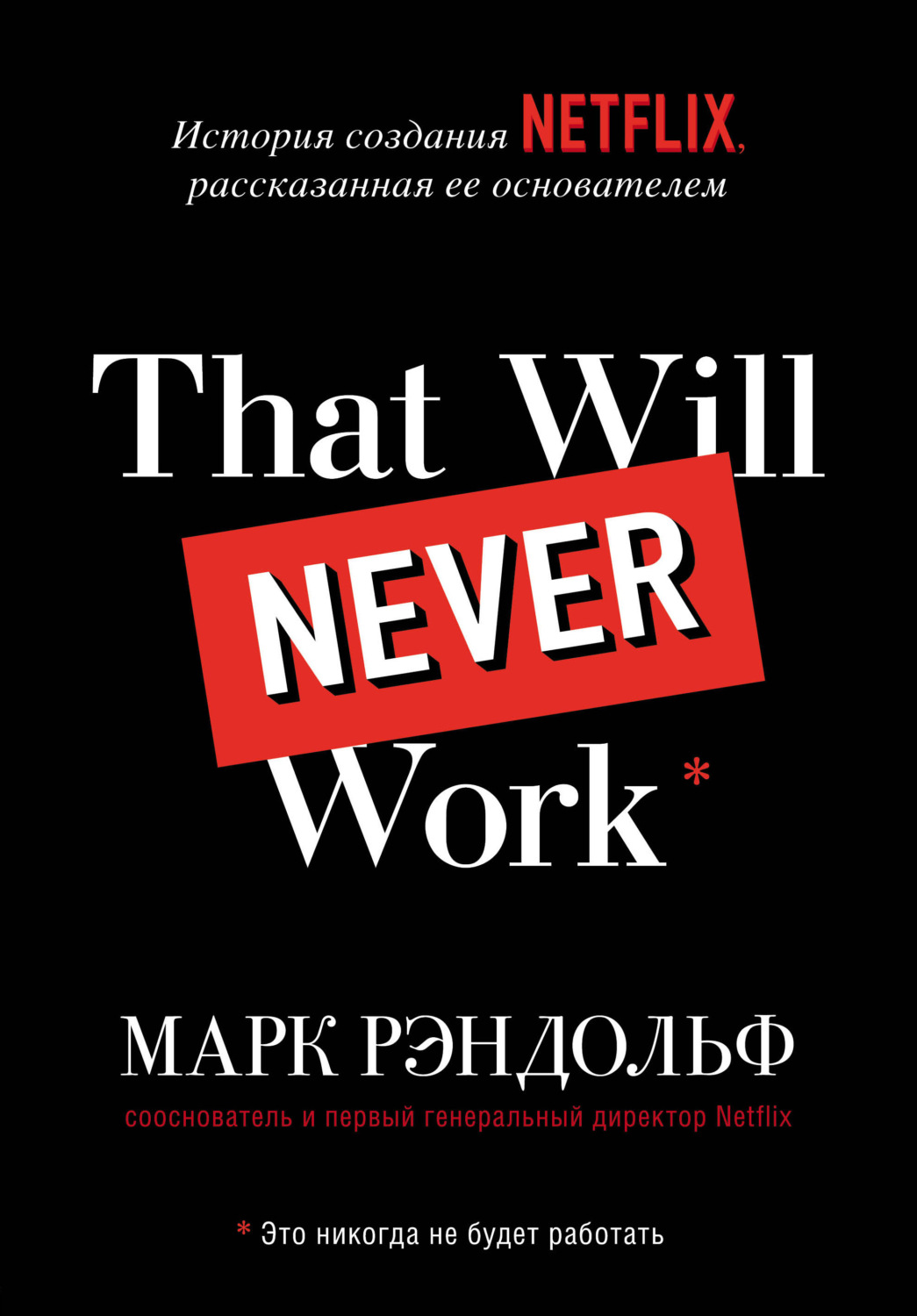 Истории успеха That will never work. История создания Netflix, рассказанная ее основателем(Марк Рэндольф) 