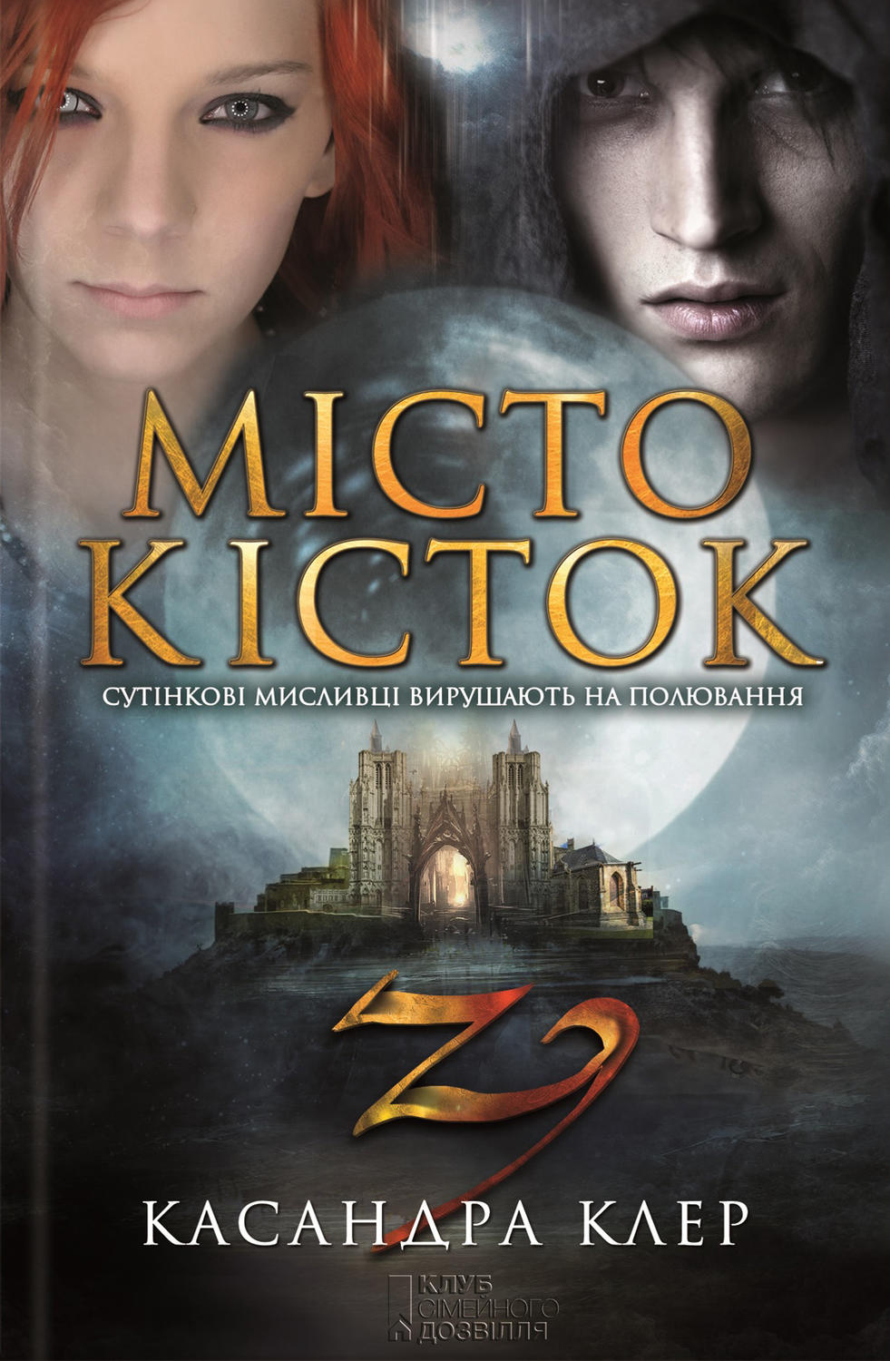 Городское фэнтези Місто кісток(Кассандра Клер) 