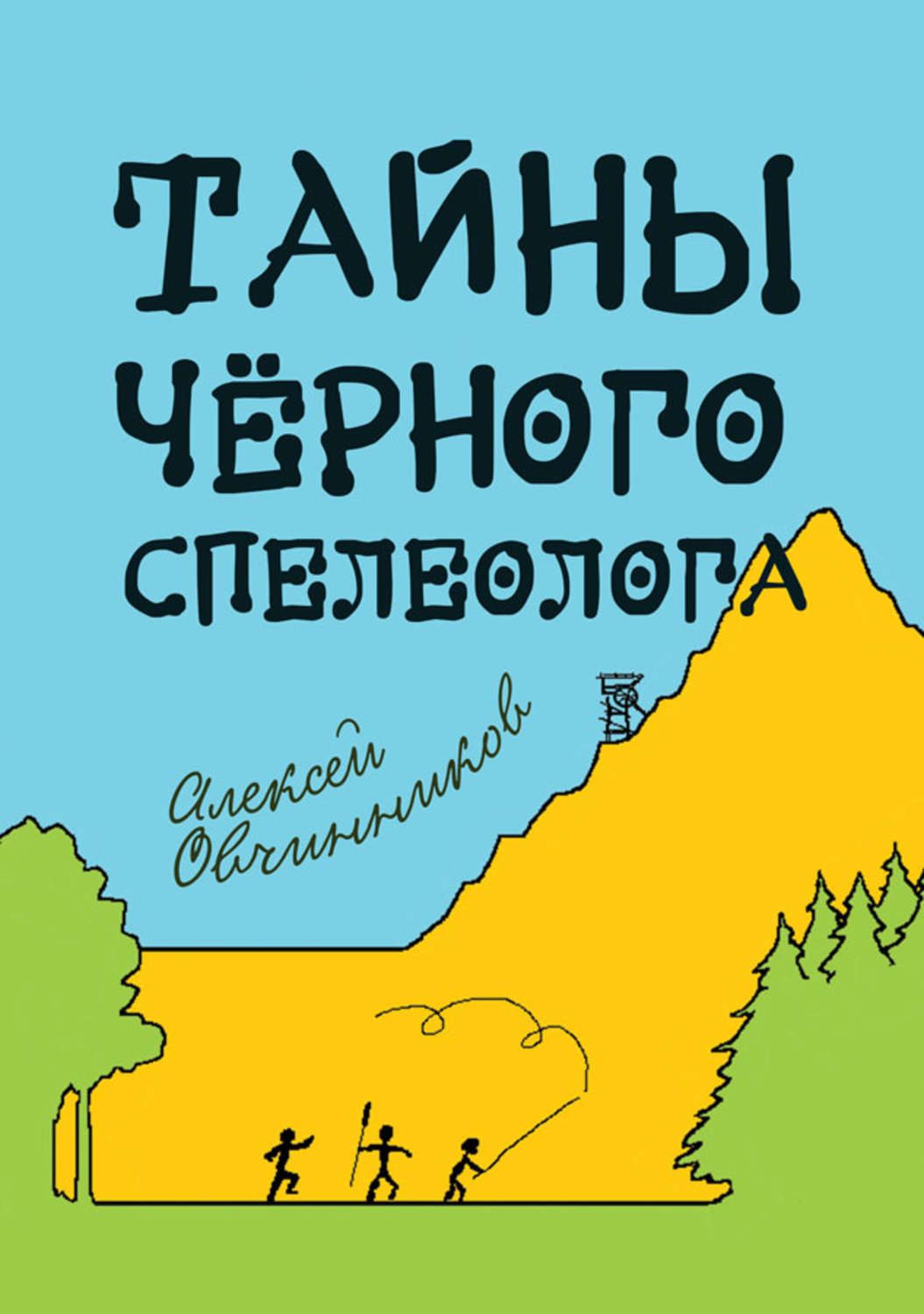 Дитяча проза Тайны чёрного спелеолога(Алексей Овчинников) 