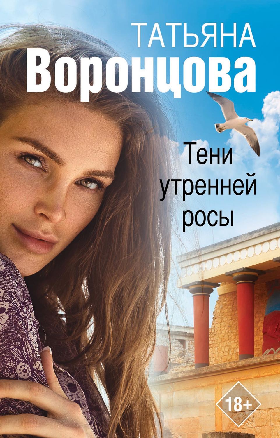 Современные любовные романы Тени утренней росы(Татьяна Воронцова) 