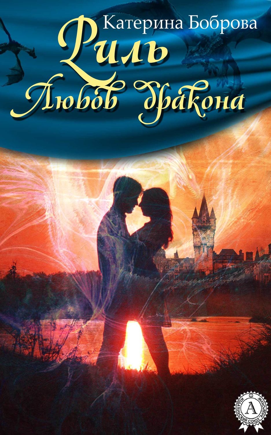 Фэнтези про драконов Риль. Любов дракона(Катерина Боброва) 